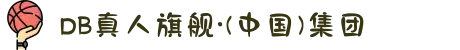DB真人旗舰·(中国)集团